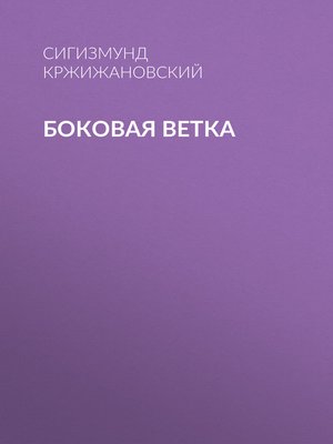 cover image of Боковая ветка
